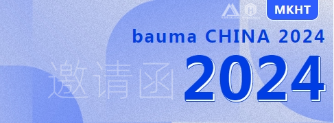 bauma CHINA 2024：您有一份來自美礦航騰的展會邀請函，請查收！